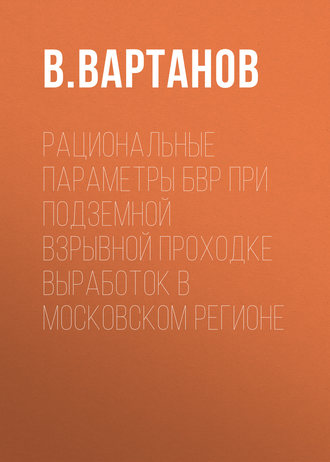 . Рациональные параметры БВР при подземной взрывной проходке выработок в Московском регионе