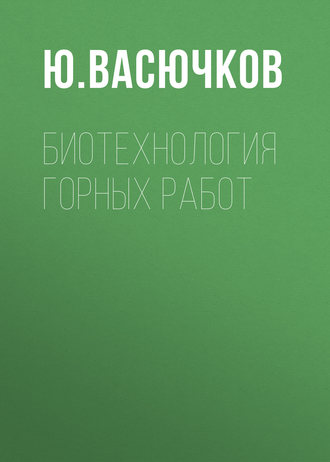 . Биотехнология горных работ