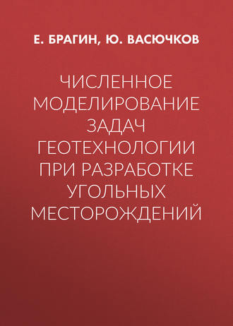 . Численное моделирование задач геотехнологии при разработке угольных месторождений