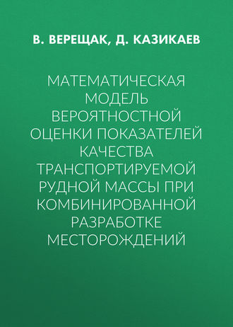 . Математическая модель вероятностной оценки показателей качества транспортируемой рудной массы при комбинированной разработке месторождений