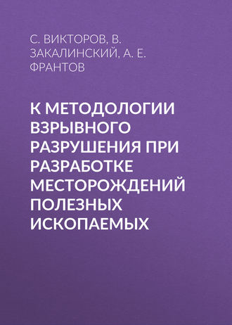 . К методологии взрывного разрушения при разработке месторождений полезных ископаемых