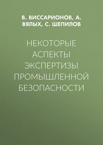 . Некоторые аспекты экспертизы промышленной безопасности