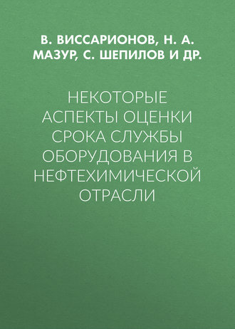 . Некоторые аспекты оценки срока службы оборудования в нефтехимической отрасли