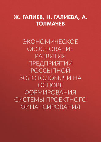 . Экономическое обоснование развития предприятий россыпной золотодобычи на основе формирования системы проектного финансирования