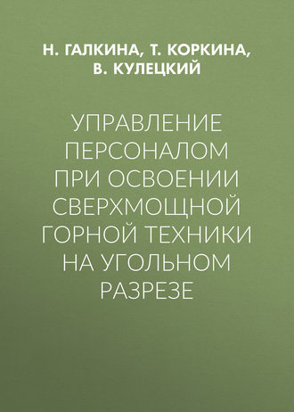 . Управление персоналом при освоении сверхмощной горной техники на угольном разрезе