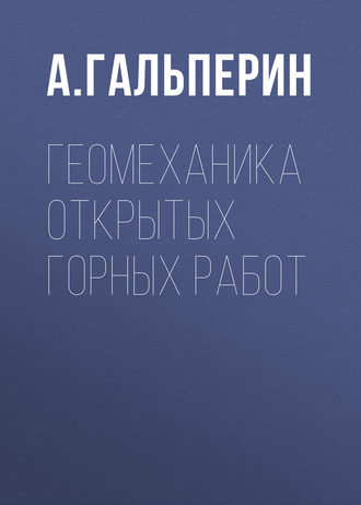 . Геомеханика открытых горных работ