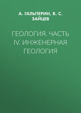 . Геология. Часть IV. Инженерная геология