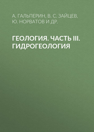 . Геология. Часть III. Гидрогеология