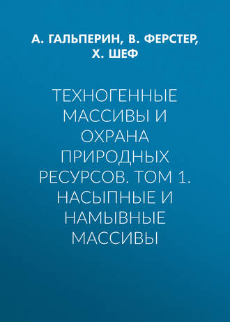. Техногенные массивы и охрана природных ресурсов. Том 1. Насыпные и намывные массивы