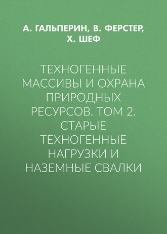 . Техногенные массивы и охрана природных ресурсов. Том 2. Старые техногенные нагрузки и наземные свалки