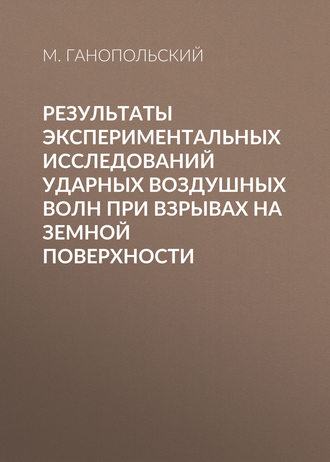. Результаты экспериментальных исследований ударных воздушных волн при взрывах на земной поверхности