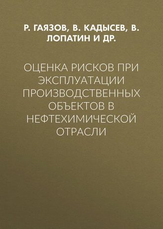 . Оценка рисков при эксплуатации производственных объектов в нефтехимической отрасли