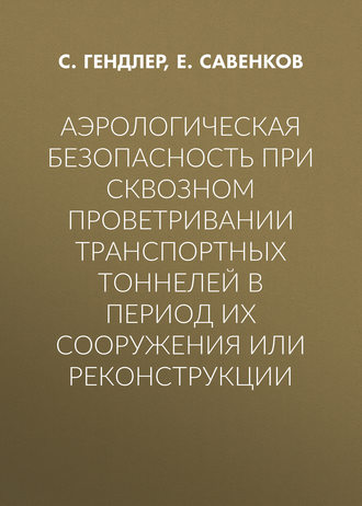. Аэрологическая безопасность при сквозном проветривании транспортных тоннелей в период их сооружения или реконструкции