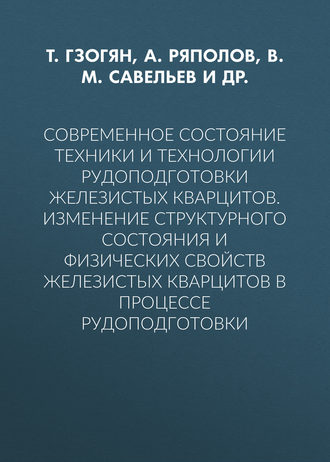 . Современное состояние техники и технологии рудоподготовки железистых кварцитов. Изменение структурного состояния и физических свойств железистых кварцитов в процессе рудоподготовки
