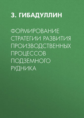 . Формирование стратегии развития производственных процессов подземного рудника