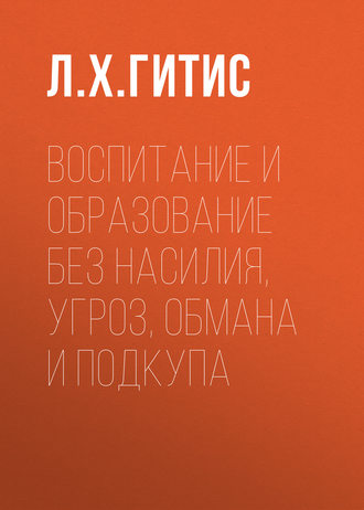. Воспитание и образование без насилия, угроз, обмана и подкупа