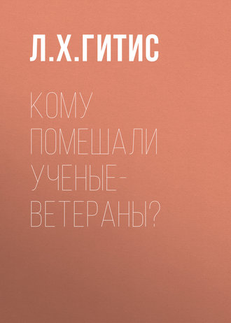 . Кому помешали ученые-ветераны?