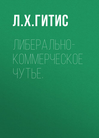 . Либерально-коммерческое чутье