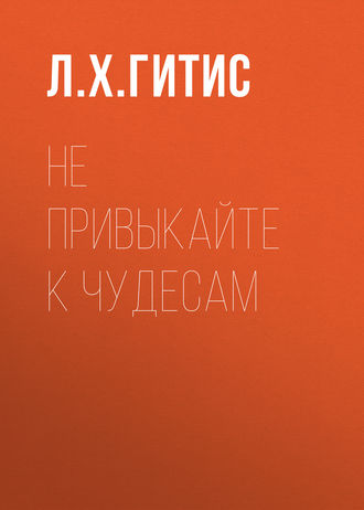 . Не привыкайте к чудесам
