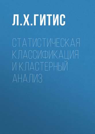 . Статистическая классификация и кластерный анализ