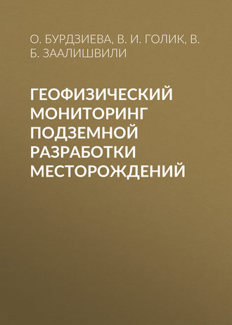 . Геофизический мониторинг подземной разработки месторождений