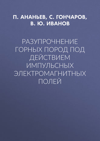 . Разупрочнение горных пород под действием импульсных электромагнитных полей