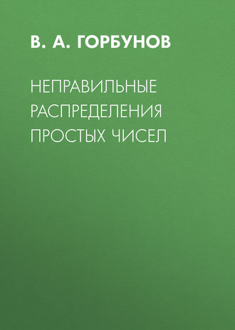 . Неправильные распределения простых чисел