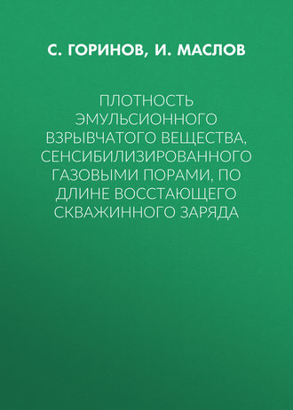 . Плотность эмульсионного взрывчатого вещества, сенсибилизированного газовыми порами, по длине восстающего скважинного заряда