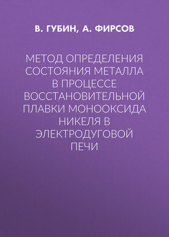 . Метод определения состояния металла в процессе восстановительной плавки монооксида никеля в электродуговой печи