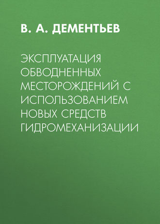 В. А. Дементьев. Эксплуатация обводненных месторождений с использованием новых средств гидромеханизации