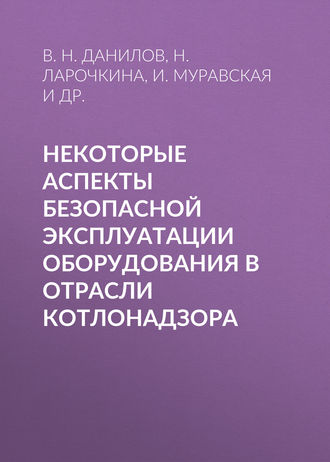 . Некоторые аспекты безопасной эксплуатации оборудования в отрасли котлонадзора