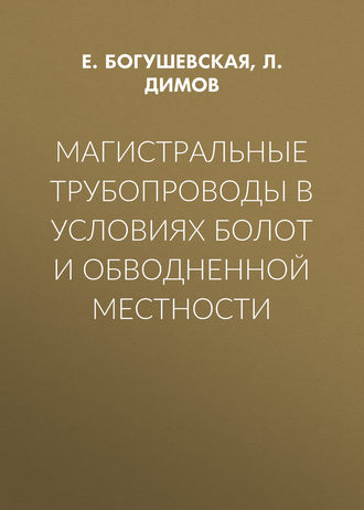 . Магистральные трубопроводы в условиях болот и обводненной местности