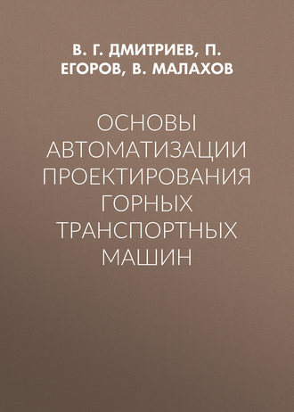 . Основы автоматизации проектирования горных транспортных машин
