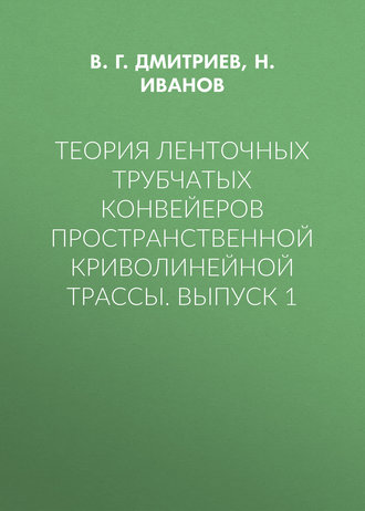 . Теория ленточных трубчатых конвейеров пространственной криволинейной трассы. Выпуск 1