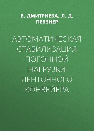 Леонид Певзнер. Автоматическая стабилизация погонной нагрузки ленточного конвейера