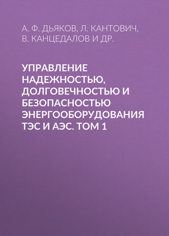А. Ф. Дьяков. Управление надежностью, долговечностью и безопасностью энергооборудования ТЭС и АЭС. Том 1