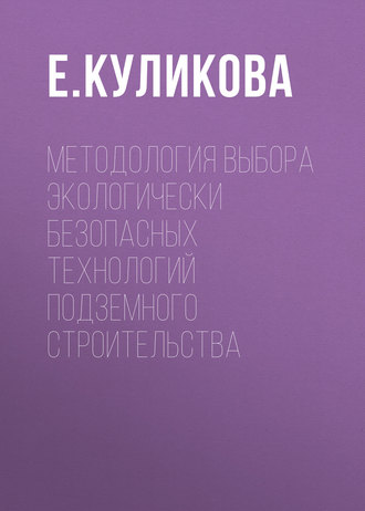 . Методология выбора экологически безопасных технологий подземного строительства