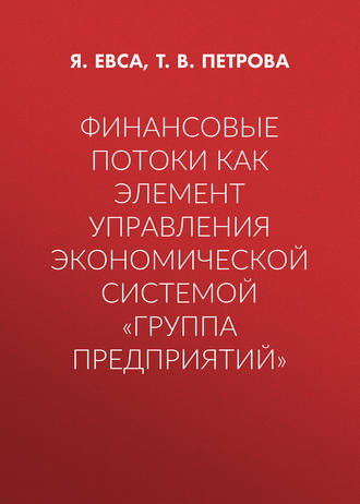 . Финансовые потоки как элемент управления экономической системой «Группа предприятий»
