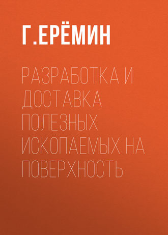 . Разработка и доставка полезных ископаемых на поверхность
