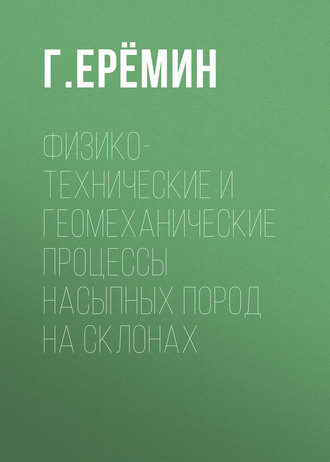 . Физико-технические и геомеханические процессы насыпных пород на склонах