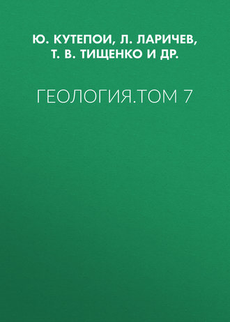 . Геология. Том 7