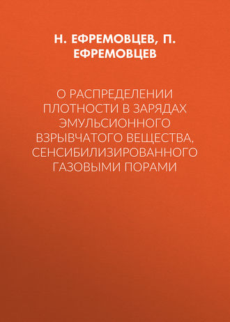 . О распределении плотности в зарядах эмульсионного взрывчатого вещества, сенсибилизированного газовыми порами