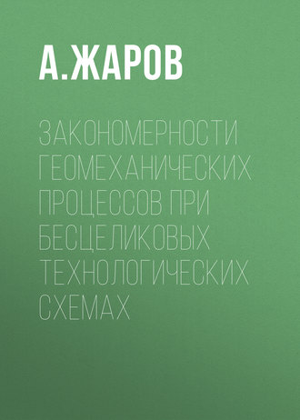 . Закономерности геомеханических процессов при бесцеликовых технологических схемах