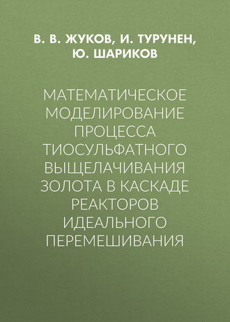 . Математическое моделирование процесса тиосульфатного выщелачивания золота в каскаде реакторов идеального перемешивания