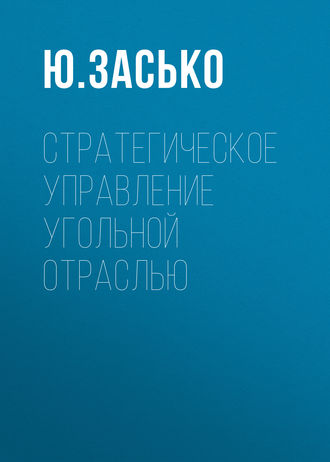 . Стратегическое управление угольной отраслью