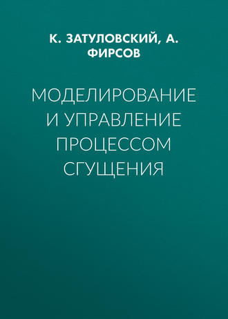 . Моделирование и управление процессом сгущения