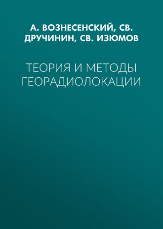 СВ. Изюмов. Теория и методы георадиолокации