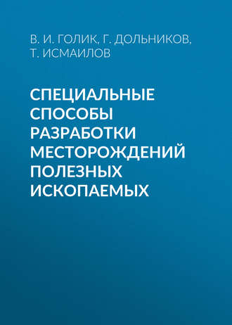. Специальные способы разработки месторождений полезных ископаемых