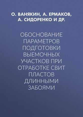 . Обоснование параметров подготовки выемочных участков при отработке свит пластов длинными забоями