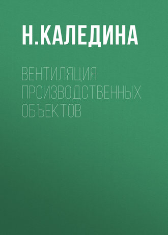 . Вентиляция производственных объектов